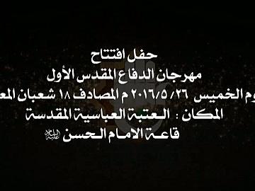 حفل افتتاح مهرجان الدفاع المقدس الاول/ الجزء الاول