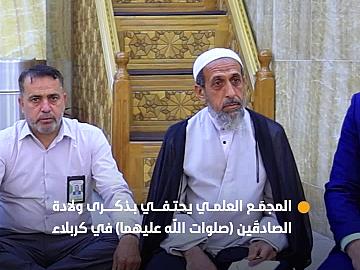 المجمَع العلمي يحتفي بذكرى ولادة الصادقَين (صلوات الله عليهما) في مقام الإمام المهدي (عجّل الله فَرَجه)