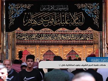 ملاكات شعبة الحرم الشريف جهود استثنائية خلال أيام عاشوراء