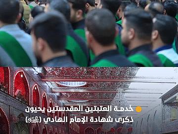 خَدمة العتبتين المقدستين الحسينية والعباسية يحيون ذكرى شهادة الإمام علي الهادي (عليه السلام)