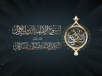 رسالة اليوم الثالث من فعاليات أسبوع الإمامة الدولي الأول