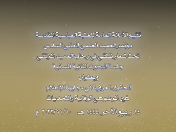 مؤتمر العميد العلمي العالمي السادس  -  جلسة البحوث الثانية المسائية - الجزء الاول
