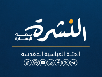 النشرة بلغة الإشارة - حصيلة أخبار العتبة العبّاسية المقدّسة الأسبوعية - العدد الرابع والثلاثون لسنة 2025م