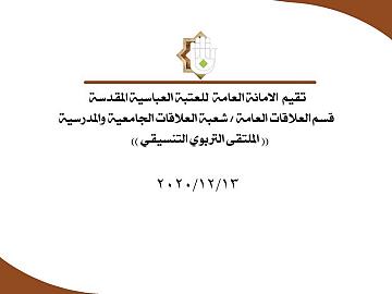 الملتقى التربوي التنسيقي للعلاقات الجامعية