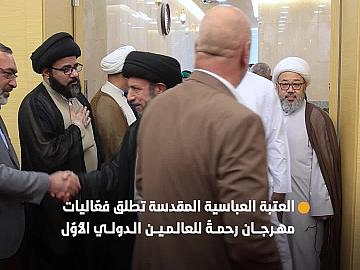 العتبة العباسية المقدسة تطلق فعّاليات مهرجان رحمةً للعالمين الدولي الأوّل