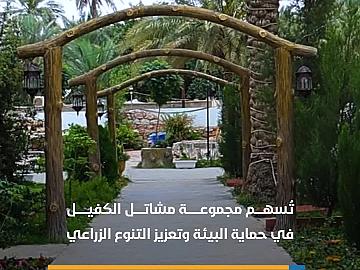 مجموعة مشاتل الكفيل تُسهم في حماية البيئة وتعزيز التنوع الزراعي