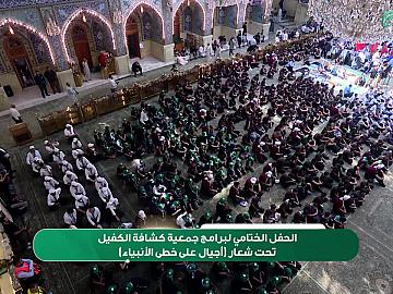 الحفل الختامي لبرامج جمعية كشافة الكفيل تحت شعار (أجيال على خطى الأنبياء)