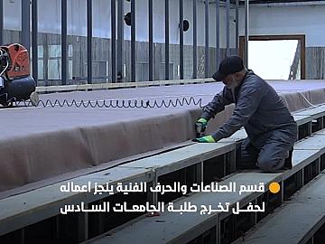 قسم الصناعات والحرف الفنية ينجز أعماله الخاصة بالحفل المركزي لتخرج طلبة الجامعات العراقية السادس