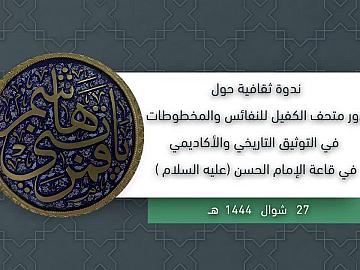 ندوة ثقافية حول دور متحف الكفيل للنفائس والمخطوطات في التوثيق التاريخي والأكاديمي