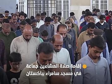 وفد العتبة العباسية المقدسة يقيم صلاةَ العشاءين جماعة في مسجد سامراء بباكستان.