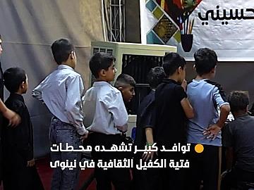 محطات فتية الكفيل الثقافية في محافظة نينوى تشهد توافدًا كبيرًا من مختلف شرائح المجتمع