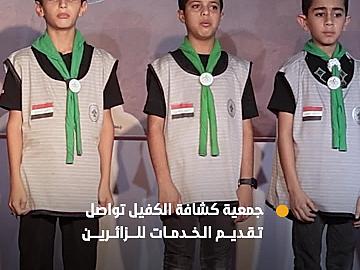 الموكب الثقافي العالمي لجمعية كشافة الكفيل يواصل تقديم خدماته للزائرين في البصرة.
