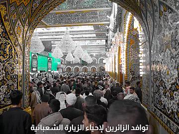 جموع الزائرين تتوافد لإحياء زيارة النصف من شهر شعبان عند مرقد أبي الفضل العباس (عليه السلام)