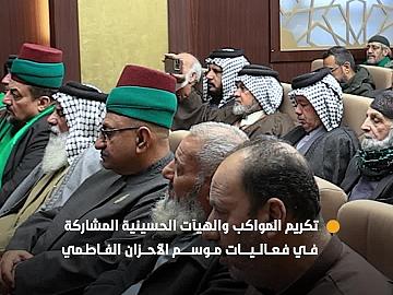العتبة العباسية المقدسة تكرّم المواكب والهيآت الحسينية المشاركة في فعاليات موسم الأحزان الفاطمي