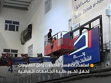 قسم الاتصالات وأمن المعلومات يجهّز مجمّع أبي الفضل العباس (عليه السلام) بالشاشات استعدادًا لحفل تخرج طلبة الجامعات العراقية.