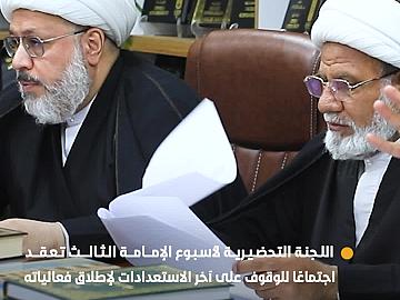 اللجنة التحضيرية لأسبوع الإمامة الثالث تعقد اجتماعًا للوقوف على آخر الاستعدادات لإطلاق فعالياته