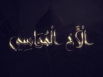 برنامج الاخ المواسي / الحلقة السابعة/معنى (والزاكياتُ الطيّباتُ فيما تغتدي وتروحُ عليك)