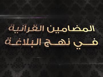 برنامج المضامين القرآنية في نهج البلاغة  - الحلقة الحادية عشر