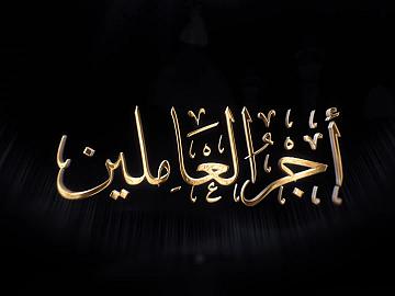 برنامج أجر العاملين /  قسم الشؤون الفكرية والثقافية