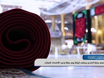 قسم رعاية الصحن يستعد لزيارة يوم عرفة وعيد الأضحى المبارك