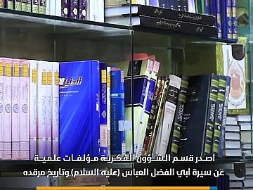 قسم الشؤون الفكرية يصدر مؤلفات علمية عن سيرة أبي الفضل العباس(عليه السلام) وتأريخ مرقده