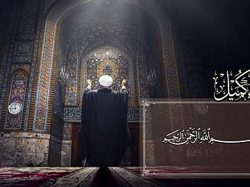 مقطع من دعاء كميل (أَفَتُراكَ سُبْحانَكَ يا إِلهي وَبِحَمْدِكَ تَسْمَعُ فِيها صَوْتَ عَبْدٍ مُسْلِمٍ سُجِنَ فِيها بِمُخالَفَتِهِ )