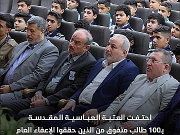 العتبة العبّاسية المقدّسة تحتفي بـ100 طالب متفوق ممن حققوا الإعفاء العام