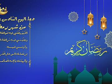 دعاء اليوم السادس عشر من شهر رمضان
