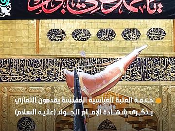 خدمة العتبة العباسية المقدسة يقدمون التعازي بذكرى شهادة الإمام الجواد (عليه السلام)