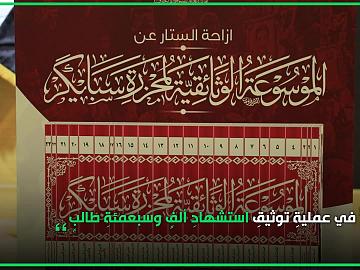 ازاحة الستار عن الموسوعة الوثائقية لمجزرة سبايكر