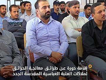 قسم الصيانة يقيم دورة عن طرائق معالجة الحرائق لملاكات العتبة العباسية المقدسة الجدد