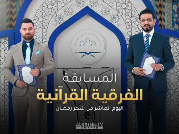 المسابقة القرآنية الفرقية التاسعة - الحلقة العاشرة