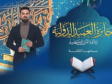 إعلان الحلقة الخامسة والعشرون برنامج جائزة العميد الدوليّة لتلاوة القرآن الكريم بنسختها الثالثة