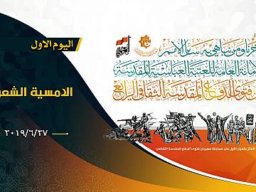 تقيم الامانة العامة للعتبة العباسية المقدسة مهرجان فتوى الدفاع المقدسة الثقافي الرابع / اليوم الاول الامسية الشعرية 27-6-2019