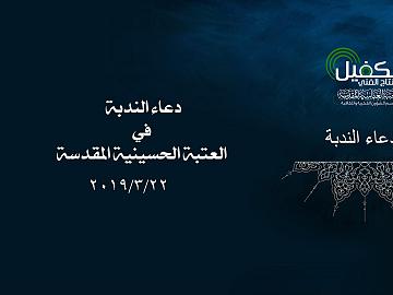 دعاء الندبة في الصحن الحسيني الشريف 22-3-2019م