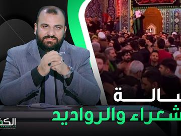 في رحاب المرجعية | رسالة للشعراء والرواديد