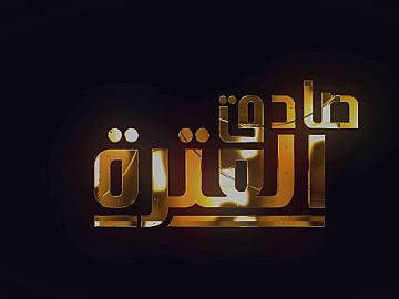 صادق العترة الحلقة الأولى 