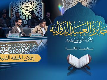 إعلان الحلقة الثانية  برنامج جائزة العميد الدوليّة لتلاوة القرآن الكريم بنسختها الثالثة