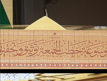 العتبة العباسية المقدسة تزيح الستار عن موسوعة خطب الجمعة بـ33جزءًا