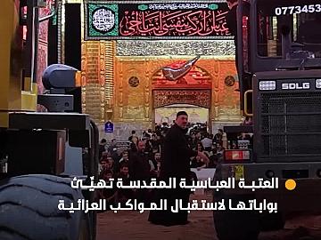 العتبة العباسية المقدسة تهيِّئ بواباتها لاستقبال المواكب العزائية