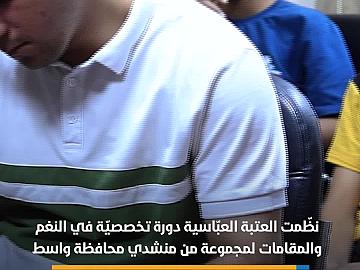 العتبة العباسية تنظم دورة تخصصية لعدد من المنشدين من محافظة واسط