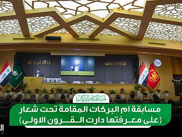مسابقة ام البركات المقامة تحت شعار ( على معرفتها دارت القرون الاولى )