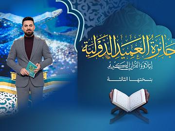 إعلان الحلقة الحادية والعشرون برنامج جائزة العميد الدوليّة لتلاوة القرآن الكريم بنسختها الثالثة