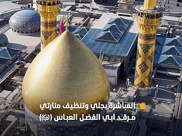 ملاكات العتبة العباسية المقدسة تباشر بجلي وتنظيف منارتي مرقد أبي الفضل العباس (عليه السلام)