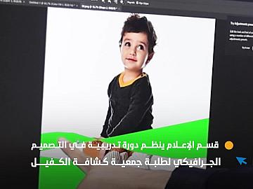 قسم الإعلام ينظم دورة تدريبية في التصميم الجرافيكي لطلبة جمعية كشافة الكفيل