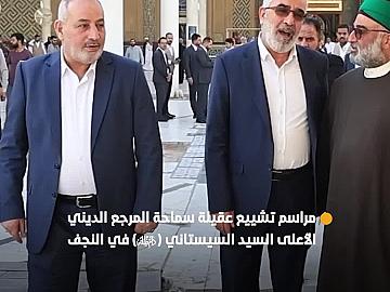بمشاركة متوليها الشرعي.. وفد العتبة العباسية المقدسة يحضر مراسم تشييع عقيلة سماحة المرجع الديني الأعلى السيد السيستاني (دام ظله الوارف) في النجف الأشرف