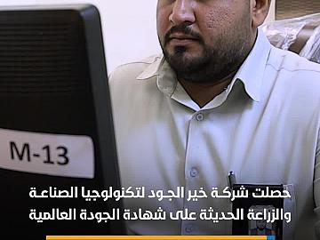 شركة خير الجود تحصل على شهادة الجودة الدولية
