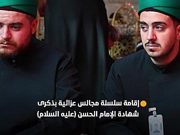 العتبة العباسية المقدسة تقيم سلسلة مجالس عزائية بذكرى شهادة الإمام الحسن (عليه السلام)