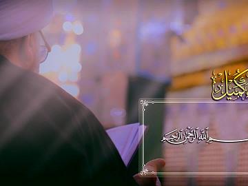 مقاطع من دعاء كميل ( اللّهُمَّ إِنِّي أَسأَلُكَ سُؤالَ خاضِعٍ مُتَذَلِّلٍ خاشِعٍ)