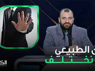 من الطبيعي أن نختلف